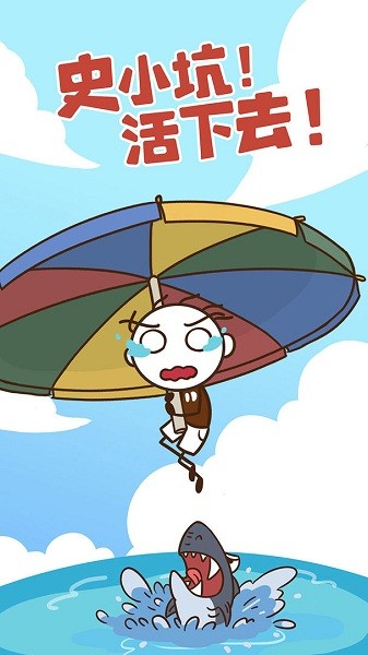 史小坑！活下去！游戏图1