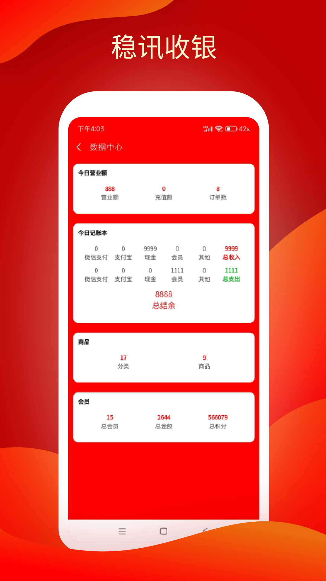 稳讯收银软件