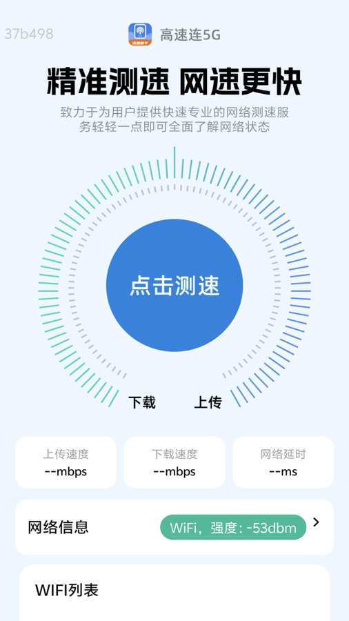 高速连5G软件
