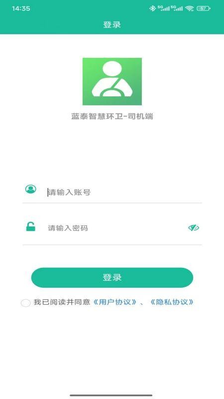 蓝泰智慧环卫-司机端app图3