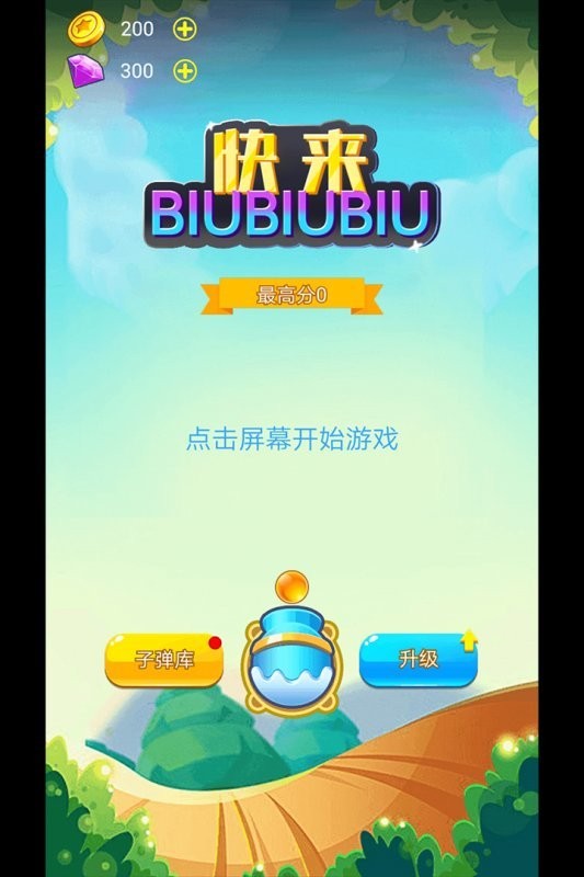 快来biubiubiu游戏图3