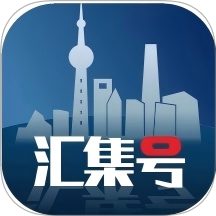 汇集号app图标
