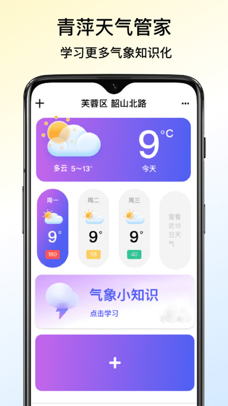 青萍天气管家app