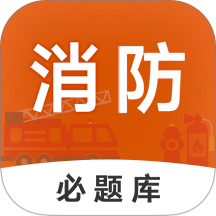 消防工程师必题库app图标