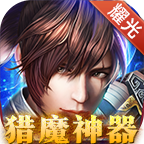 猎魔神器手机版图标