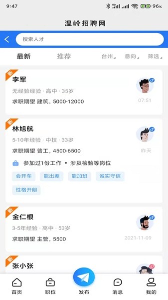 温岭招聘网app图1
