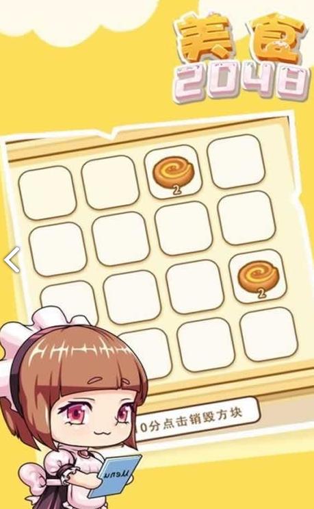 美食2048安卓版图2