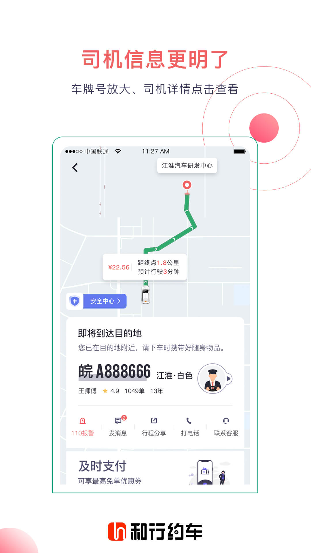 和行约车手机版图3