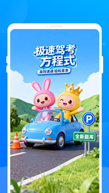 极速驾考方程式app图3