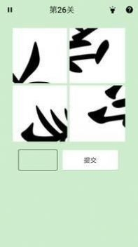 拆转汉字游戏图2