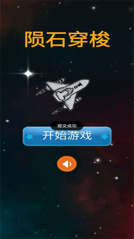 陨石穿梭手机版图3