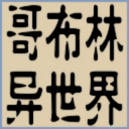 转生哥布林杀穿异世界游戏(GeBuLin)图标