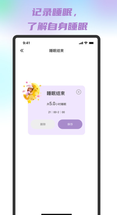 健康睡眠软件图1