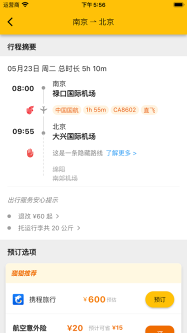 猫猫出行软件图1