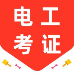 电工证百分题库最新版图标