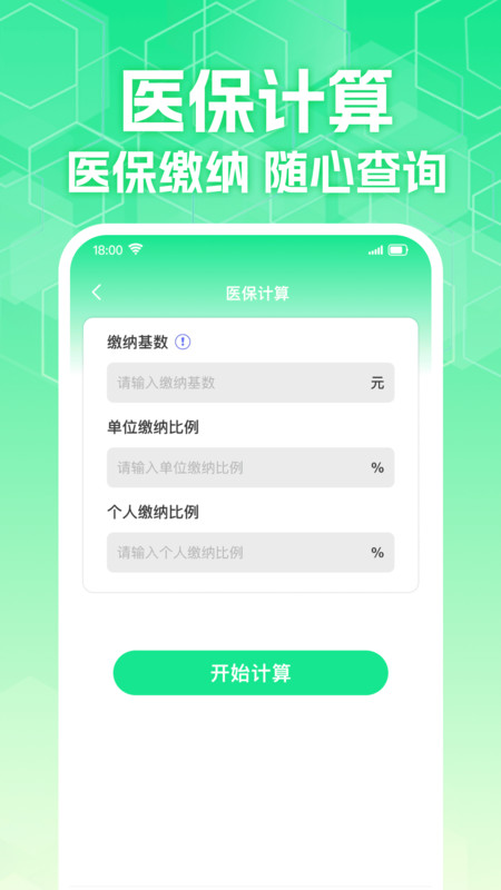 计算社保医保管家app图4