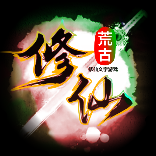 荒古修仙传游戏图标