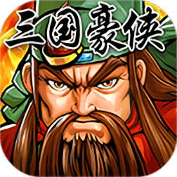 三国豪侠手机版图标