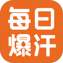 每日爆汗管家app图标