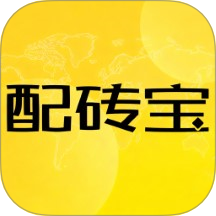 配砖宝app图标
