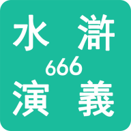 水浒演义666游戏图标