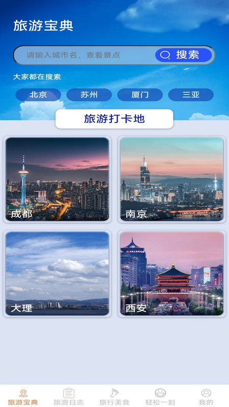 轻松趣旅行app图4
