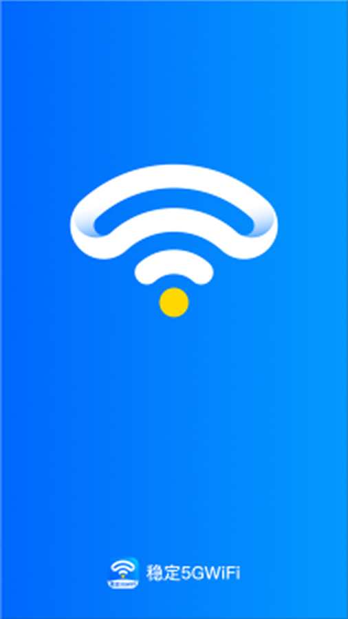 稳定5GWiFi软件图4