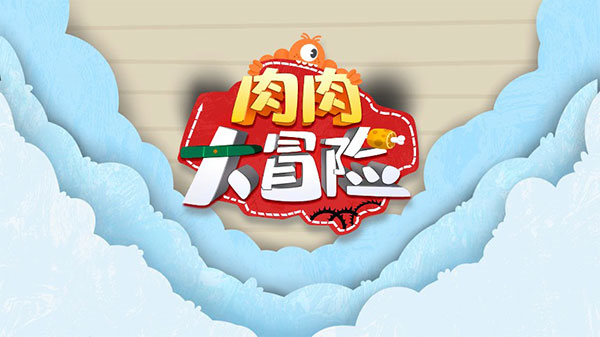 肉肉大冒险游戏