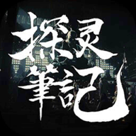 探灵笔记游戏图标
