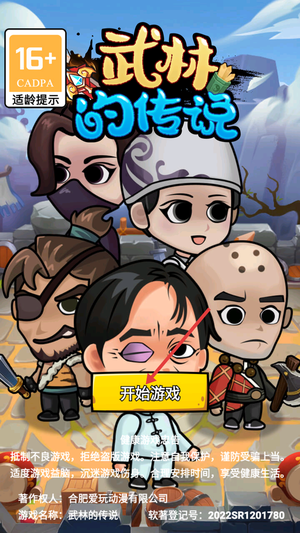 武林的传说游戏