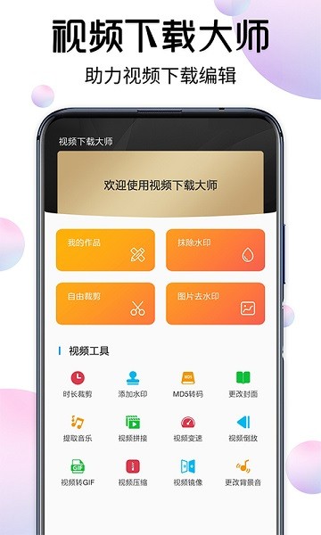 视频下载大师app