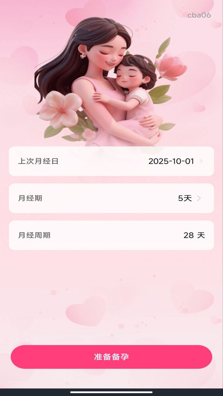 妈妈备孕记录app图2