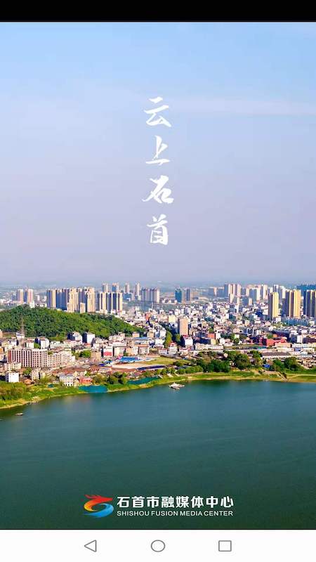 云上石首软件图1