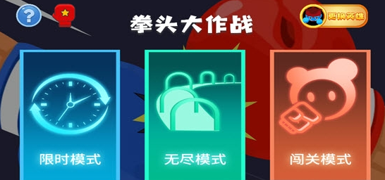 拳头大作战游戏图1