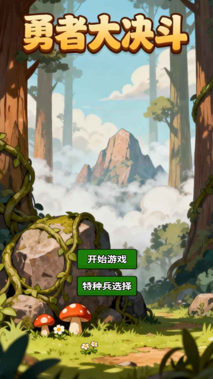 勇者大决斗游戏图3