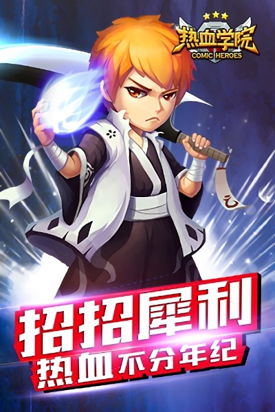 热血学院百度版游戏图1