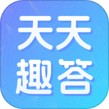 天天趣答软件图标