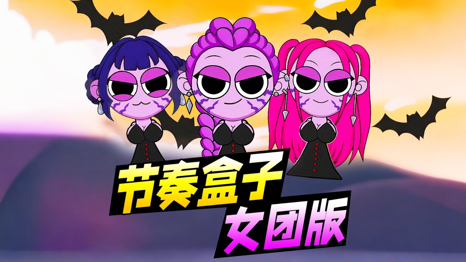 超级节奏盒子女团版图2