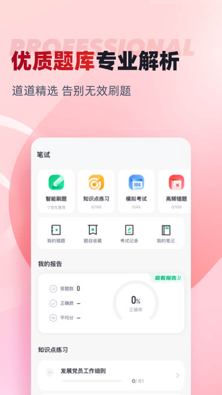 入党积极分子考试聚题库app图1