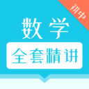 初中数学全套精讲app图标