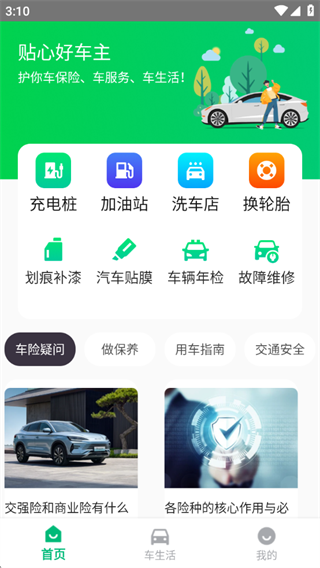 贴心好车主app图6