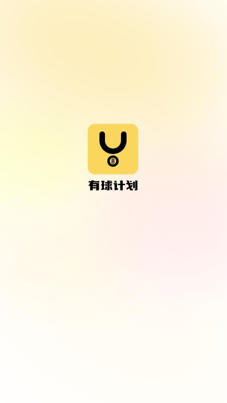 有球计划app