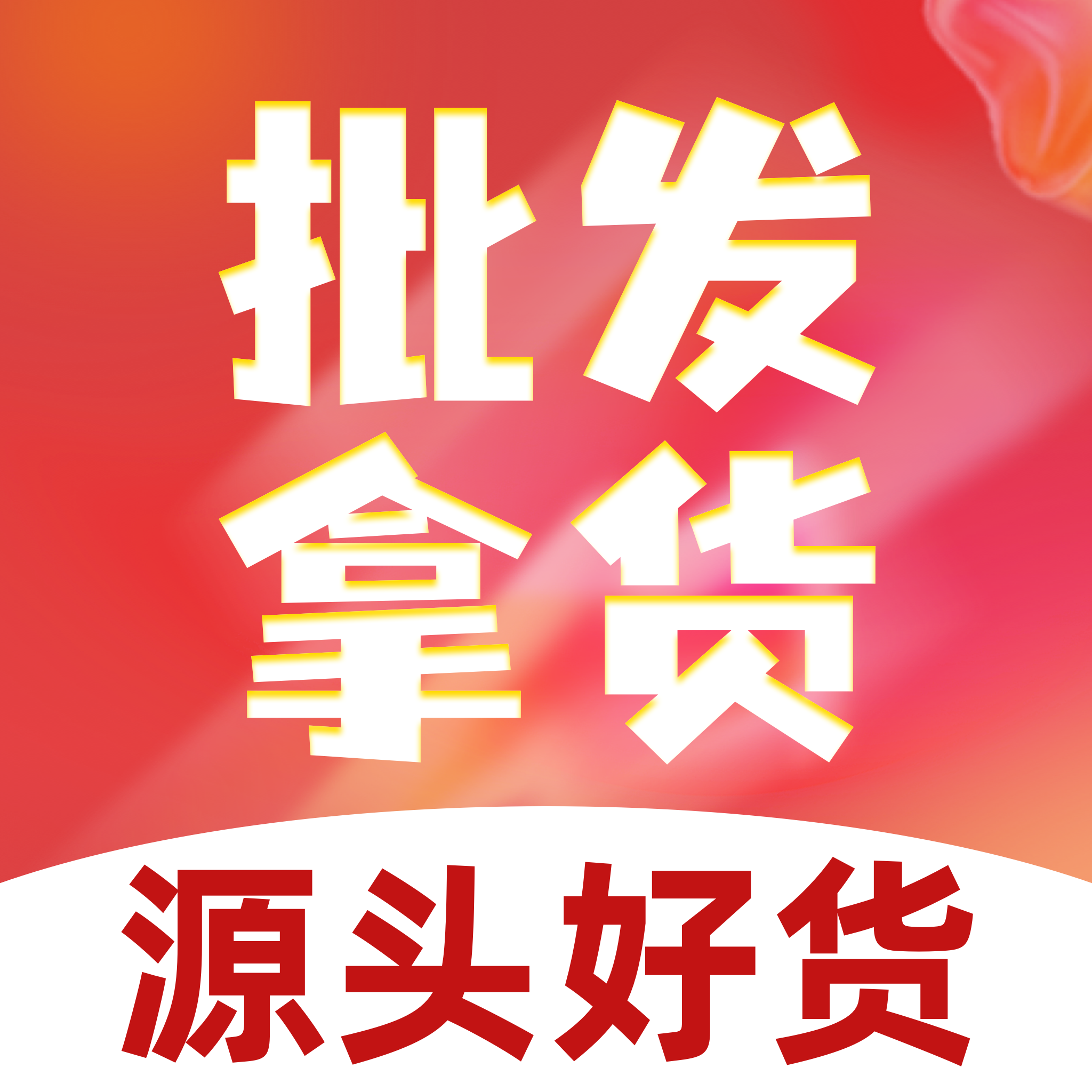 批发采购拿货源app图标