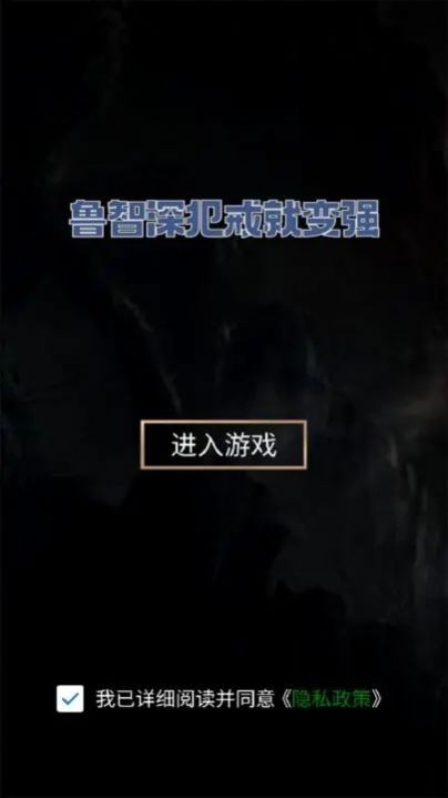 鲁智深犯戒就变强游戏图3