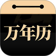 吉真万年历软件图标
