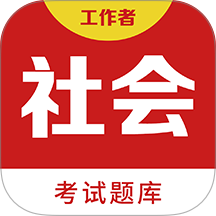 社会工作者百分题库app图标
