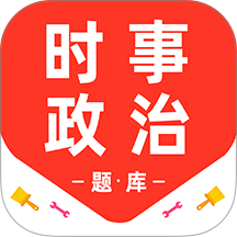 时事政治百分题库app图标