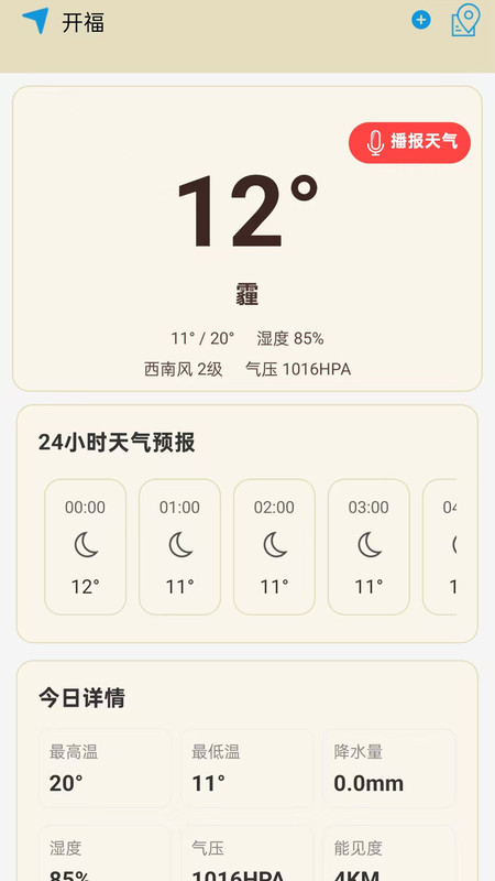 当地天气雨报软件