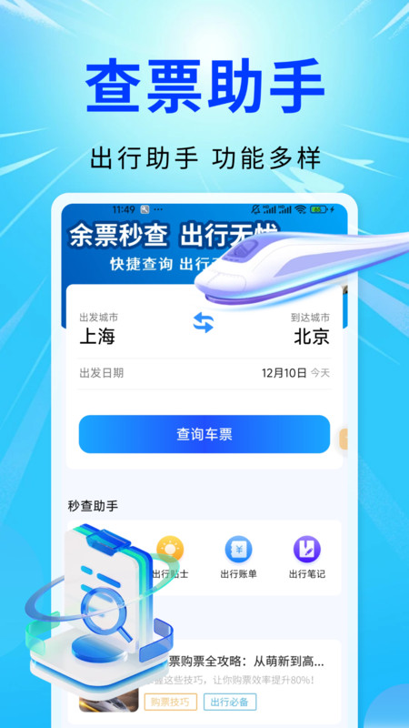 智程火车票查询app