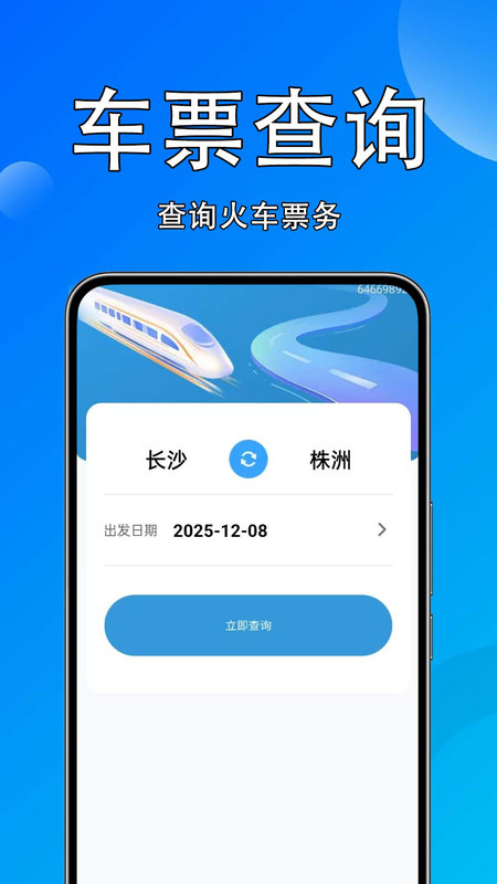 火车高铁速查app图4